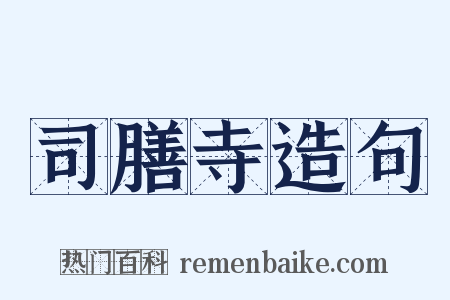 司膳寺造句是什么意思的图片